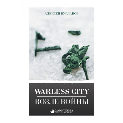 Фото - Warless City. Возле войны