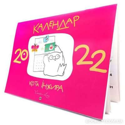 Фото - Календар кота Інжира 2022 (рожевий)