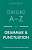 Фото - Oxford A-Z of Grammar and Punctuation 2ed