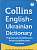 Фото - Collins English - Ukrainian Dictionary (українсько-англійський, англо-український словник)