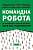 Фото - Командна робота. Як впровадити зміни в компанії, щоб вас підтримали