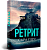 Фото - Ретрит (paperback). Книга 2