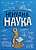 Фото - Ненудна наука