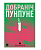 Фото - Добраніч, Пунпуне. Частина 2