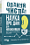 Фото - Опануй числа! Наука про дані для нефахівців (у)