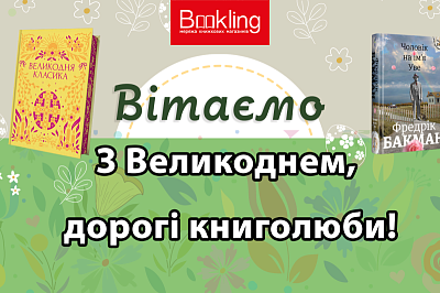 Вітання з Великоднем