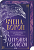 Фото - Вічний шлях. Книга 1. Вчена-Ворон