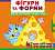 Фото - Книжка з механізмами. Перша книжка з рухомими елементами. Фігури та форми. Верти, штовхай, читай і г