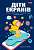 Фото - Діти екранів. Як узяти найкорисніше і мінімізувати шкоду в цифрову епоху. (Дж. Майнер)