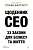 Фото - Щоденник CEO. 33 закони для бізнесу та життя (тверда обкладинка)
