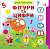Фото - Книжка з віконцями+рухомі елементи.Диво-тренажер. Фігури та цифри