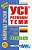 Фото - УСІ розмовні теми німецькі