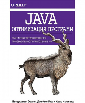 Фото - Java: оптимизация программ. Практические методы повышения производительности приложений в JVM