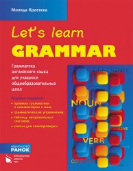 Фото - Let's Learn Grammar. Граматика англ. мови для учнів загальноосвітніх шкіл