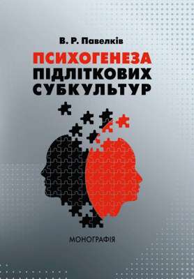 Фото - Психогенеза підліткових субкультур: монографія