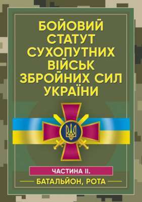 Фото - Бойовий статут сухопутних військ Збройних сил України. Частина ІІ