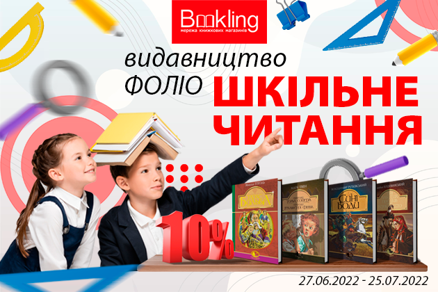 Список літератури на літо - це просто! Знижка на серію "Шкільне читання"