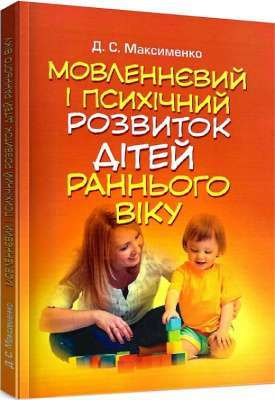 Фото - Мовленнєвий і психічний розвиток дітей раннього віку