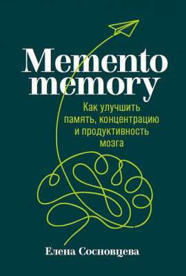 Фото - Memento memory: Как улучшить память, концентрацию и продуктивность мозга