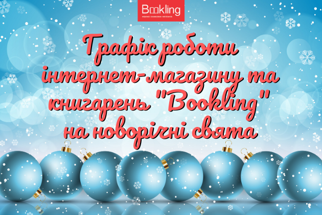 Графік роботи інтернет-магазину та книгарень "Bookling" на новорічні свята