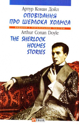 Фото - Паралельний текст: Оповiдання про Шерлока Холмса (м)