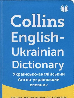Фото - Collins English - Ukrainian Dictionary (українсько-англійський, англо-український словник)