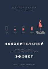 Фото - Накопительный эффект. От поступка - к привычке, от привычки - к выдающимся результатам