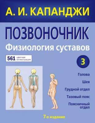 Фото - Позвоночник: Физиология суставов (обновленное издание)