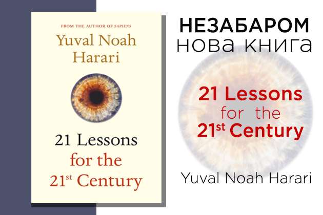 21 Lessons for the 21st Century - третя книга Юваль Ноах Харарі